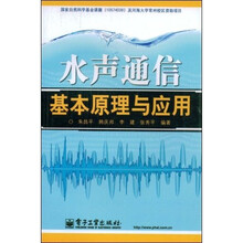 水声通信基本原理与应用