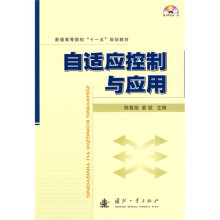 普通高等教育“十一五”规划教材：自适应控制与应用（附光盘）