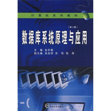 计算机系列教材：数据库系统原理与应用（第2版）