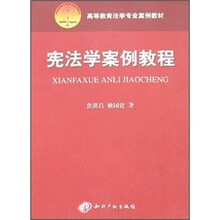 宪法学案例教程