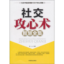 社交攻心术智慧全集
