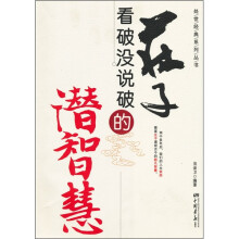 《庄子》看破没说破的潜智慧