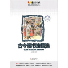 古今读书法精选（美绘版）