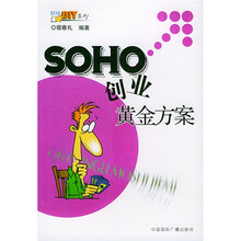 SOHO创业黄金方案