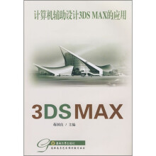 计算机辅助设计3DS MAX的应用（附光盘）