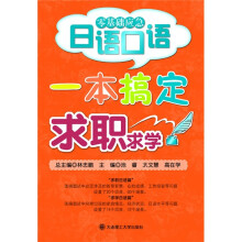 零基础应急日语口语:一本搞定求职求学RY(附光盘)