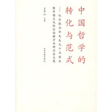中国哲学的转化与范式：纪念张岱年先生九十五诞辰暨中国文化综合创新学术研讨会文集