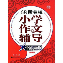 68所名校小学作文辅导全能宝典（超值版）