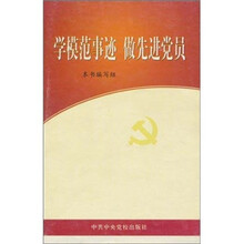 学模范事迹 做先进党员