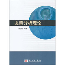 决策分析理论