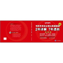 2012考研思想政治理论真题题源2年详解+7年透析（附赠政治理论金典33题）