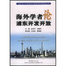 海外学者论浦东开发开放