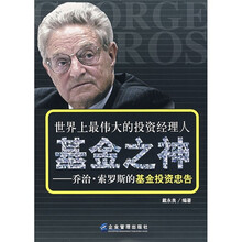 世界上最伟大的投资经理人·基金之神:乔治·索罗斯的基金投资忠告