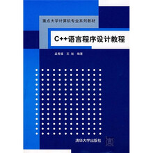 重点大学计算机专业系列教材：C++语言程序设计教程