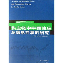 供应链中牛鞭效应与信息共享的研究