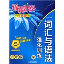 锦囊妙解中学生英语系列:词汇与语法强化训练(9年级)(第5版)