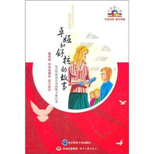 开学第一课·红色经典：卓娅和舒拉的故事