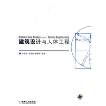 建筑设计与人体工程