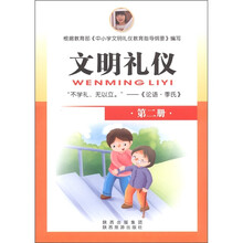 文明礼仪（第2册）