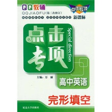 点击专项·高中英语：完形填空（新课标）（第3次修订）