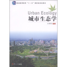 普通高等教育“十一五”国家级规划教材：城市生态学