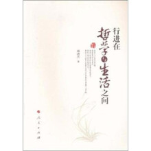 行进在哲学与生活之间
