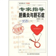 专家诊治胆囊炎与胆石症