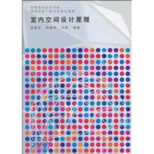 高等教育自学考试装饰装修工程专业指定教材:室内空间设计原理