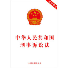 中华人民共和国刑事诉讼法