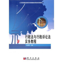 行政法与行政诉讼法实务教程