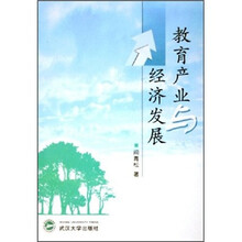 教育产业与经济发展