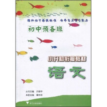 初中预备班·小升初衔接教材:语文