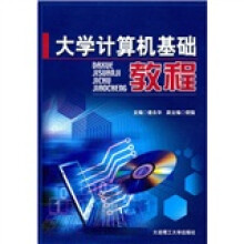 大学计算机基础教程