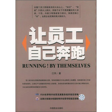 让员工自己奔跑
