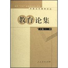 教育论集