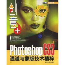 创意+Photoshop CS3通道与蒙版技术精粹