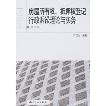 房屋所有权、抵押权登记行政诉讼理论与实务（修订版）