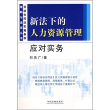 新法下的人力资源管理应对实务