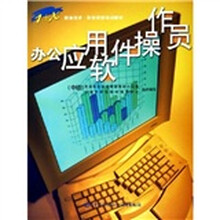 办公应用软件操作员（中级）