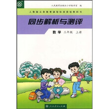 同步解析与测评：数学（3年级上册）