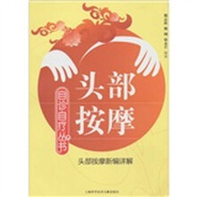 头部按摩（头部按摩新编详解）
