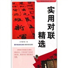实用对联精选