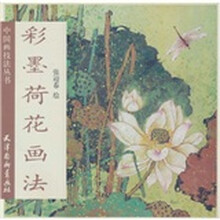 中国画技法丛书：彩墨荷花画法