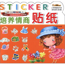 小笨熊典藏·小笨熊智能开发游戏系列（第1辑）：培养情商贴纸