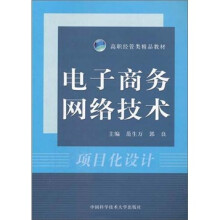 电子商务网络技术:项目化设计