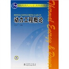 普通高等教育“十一五”国家级规划教材:动力工程概论