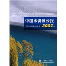 2007中国水资源公报