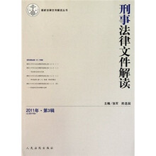 刑事法律文件解读(2011年第3辑·总第69辑)