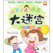 好宝宝快乐大迷宫：勇闯恐龙王国