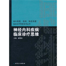 国内名院名科知名专家临床诊疗思维系列丛书：神经内科疾病临床诊疗思维